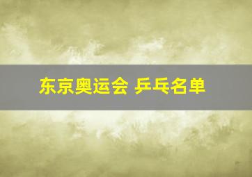 东京奥运会 乒乓名单